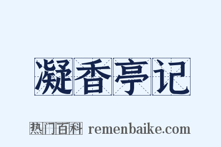 凝香亭记是什么意思的图片